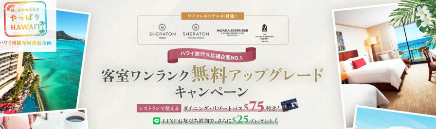 客室ワンランク無料アップグレードキャンペーン